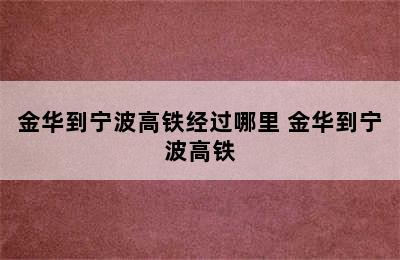 金华到宁波高铁经过哪里 金华到宁波高铁